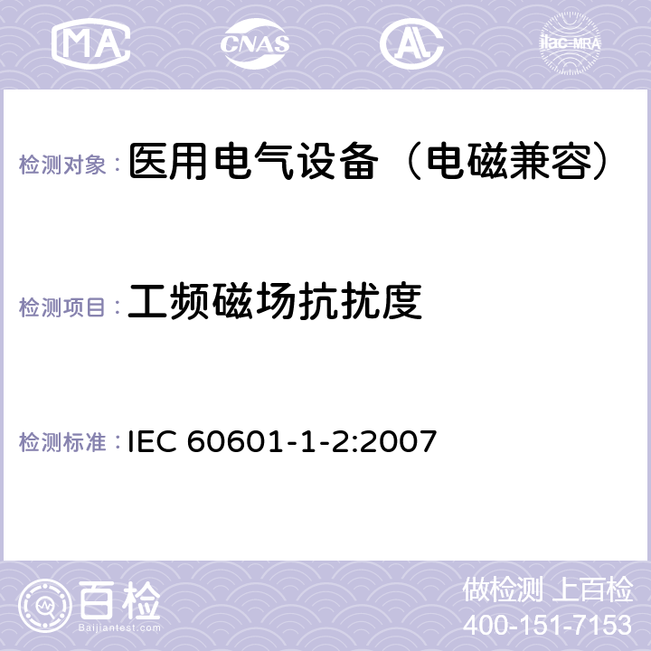 工频磁场抗扰度 医用电气设备 第1-2部分：安全通用要求 并列标准：电磁兼容要求和试验 IEC 60601-1-2:2007 6.2.8.1