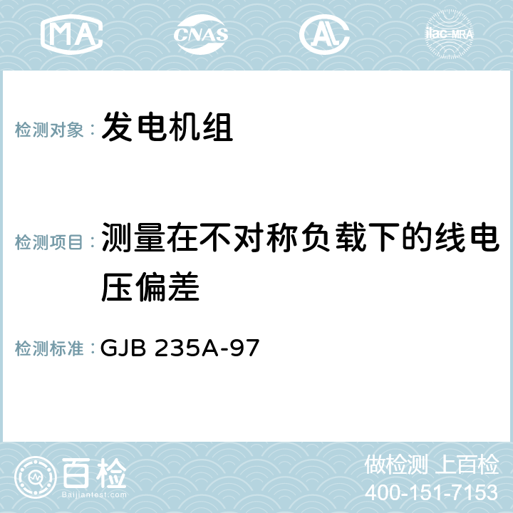 测量在不对称负载下的线电压偏差 GJB 235A-97 军用交流移动电站通用规范  4.6.34