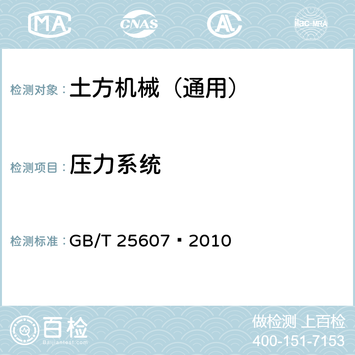 压力系统 GB/T 25607-2010 土方机械 防护装置 定义和要求