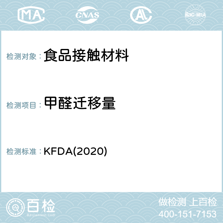甲醛迁移量 KFDA食品器具、容器、包装标准与规范 KFDA(2020) IV.2.2-27