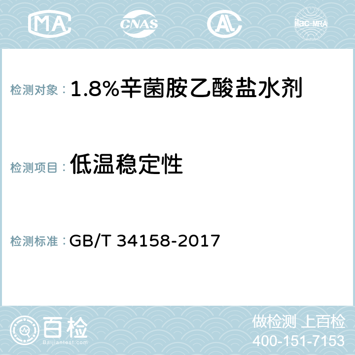 低温稳定性 1.8%辛菌胺乙酸盐水剂 GB/T 34158-2017 4.8