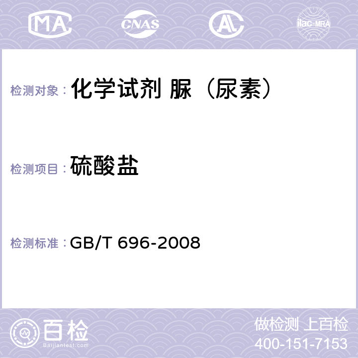 硫酸盐 化学试剂 脲（尿素） GB/T 696-2008 5.8
