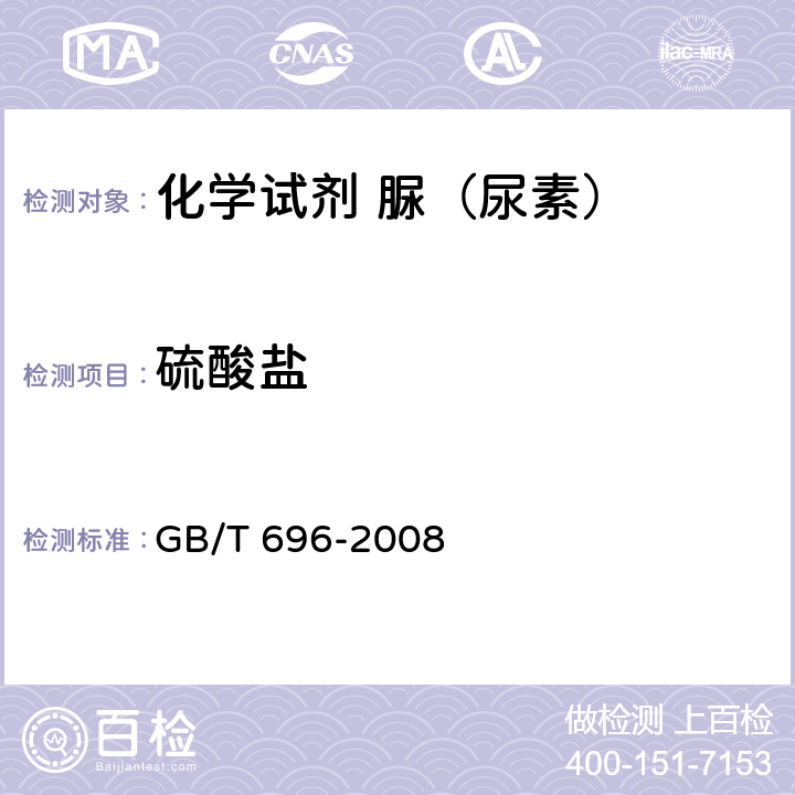 硫酸盐 GB/T 696-2008 化学试剂 脲(尿素)