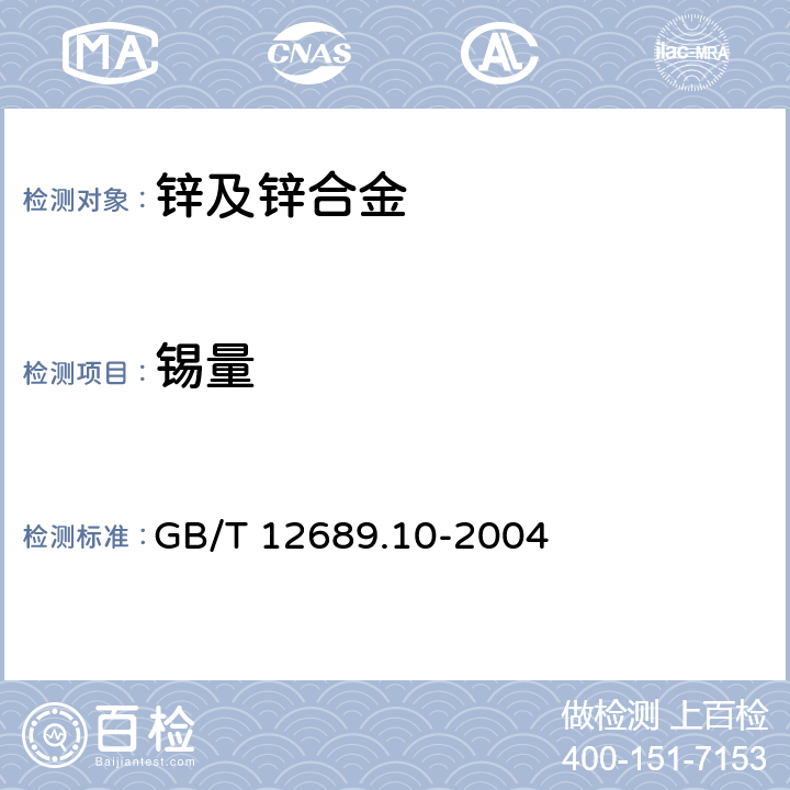 锡量 锌及锌合金化学分析方法 锡量的测定 苯芴酮-溴化十六烷基三甲胺分光光度法 GB/T 12689.10-2004