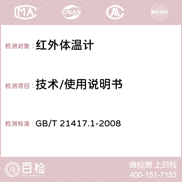 技术/使用说明书 医用红外体温计 第1部分:耳腔式 GB/T 21417.1-2008 4.14