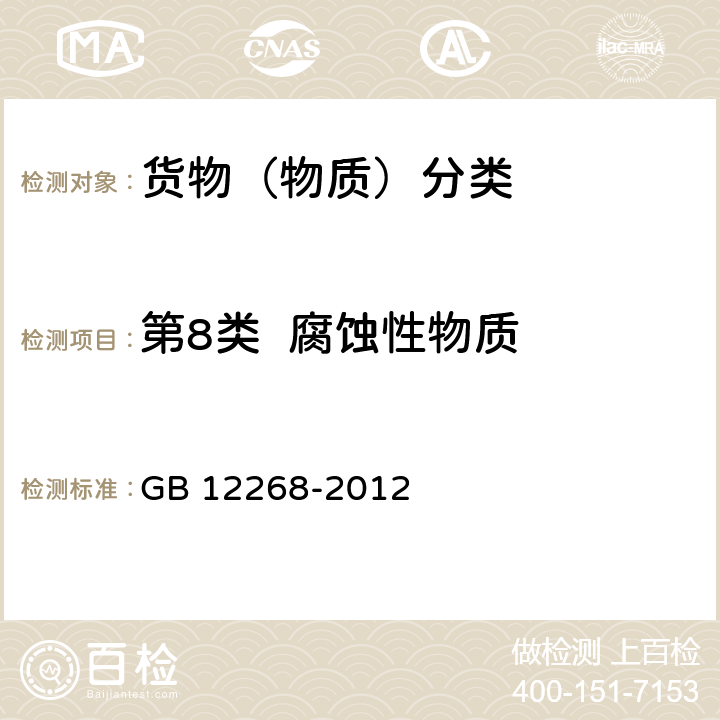第8类  腐蚀性物质 危险货物品名表 GB 12268-2012