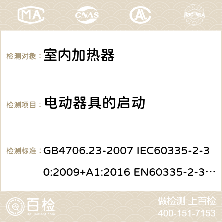 电动器具的启动 家用和类似用途电器的安全 第2部分：室内加热器的特殊要求 GB4706.23-2007 IEC60335-2-30:2009+A1:2016 EN60335-2-30:2009+A11:2012 AS/NZS60335.2.30:2015+A1:2015+A2:2017 9