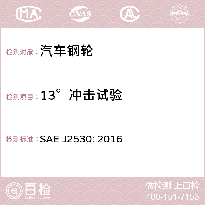 13°冲击试验 乘用车和轻卡的零售市场车轮性能要求和试验方法 SAE J2530: 2016 8