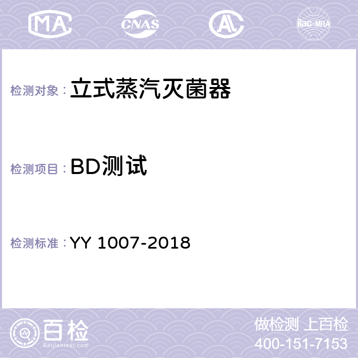 BD测试 立式蒸汽灭菌器 YY 1007-2018 5.12