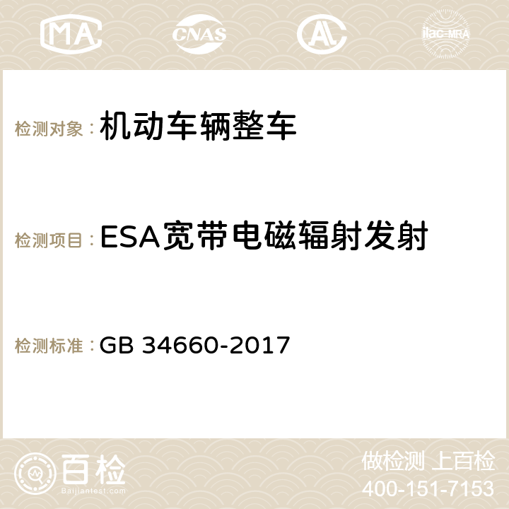 ESA宽带电磁辐射发射 《道路车辆 电磁兼容性要求和试验方法》 GB 34660-2017 5.5