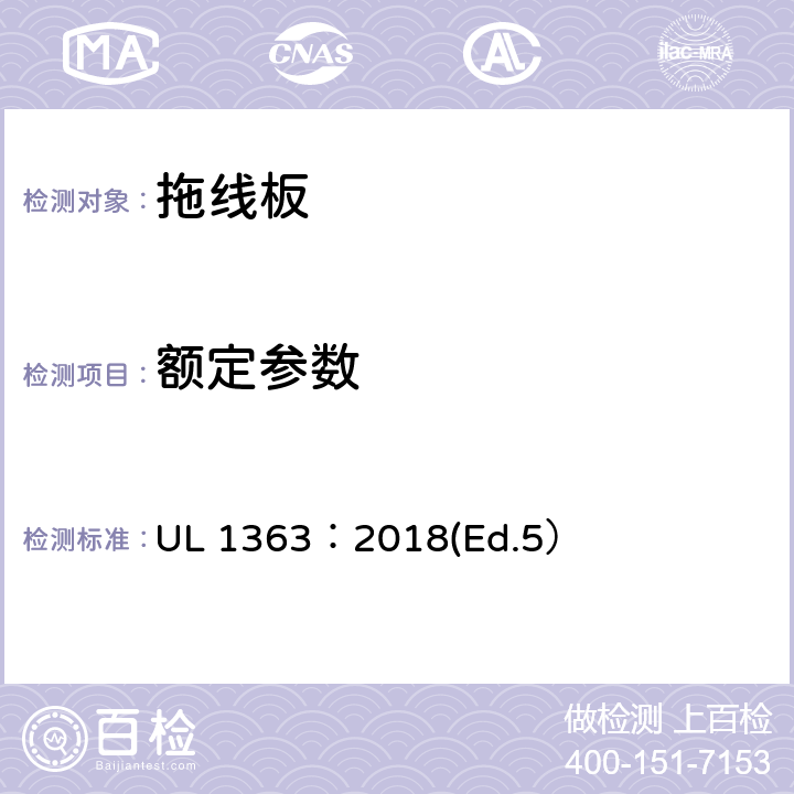 额定参数 拖线板标准 UL 1363：2018(Ed.5） 47
