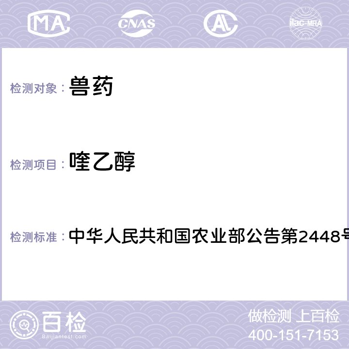喹乙醇 中华人民共和国农业部公告第2448号 中兽药散剂中非法添加乙酰甲喹、检查方法 