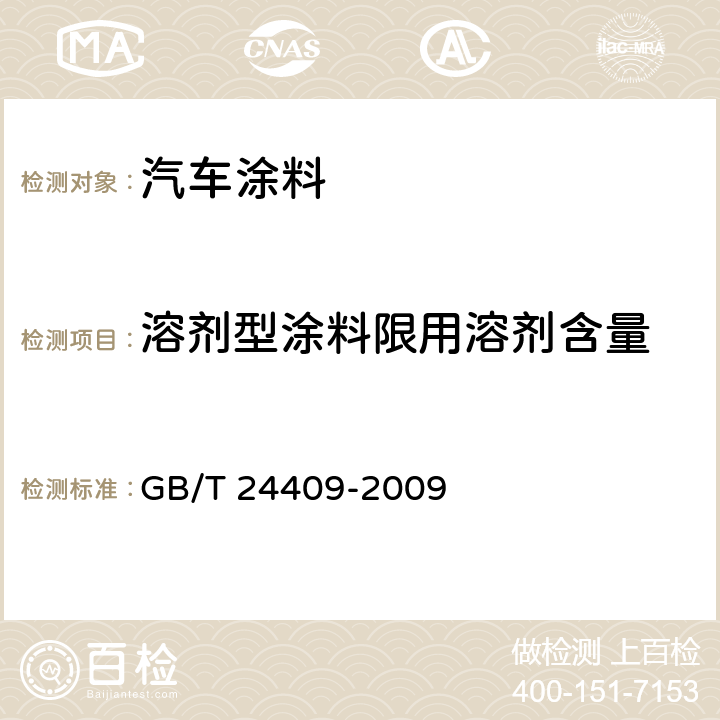 溶剂型涂料限用溶剂含量 GB 24409-2009 汽车涂料中有害物质限量