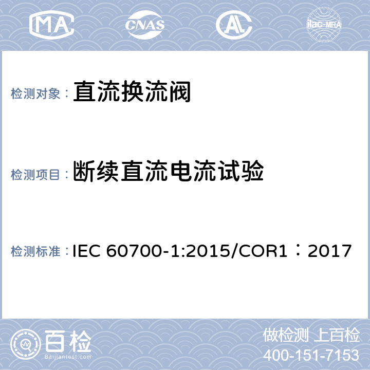 断续直流电流试验 高压直流输电用晶闸管阀 第1部分 电气试验 
IEC 60700-1:2015/COR1：2017 9.3.6