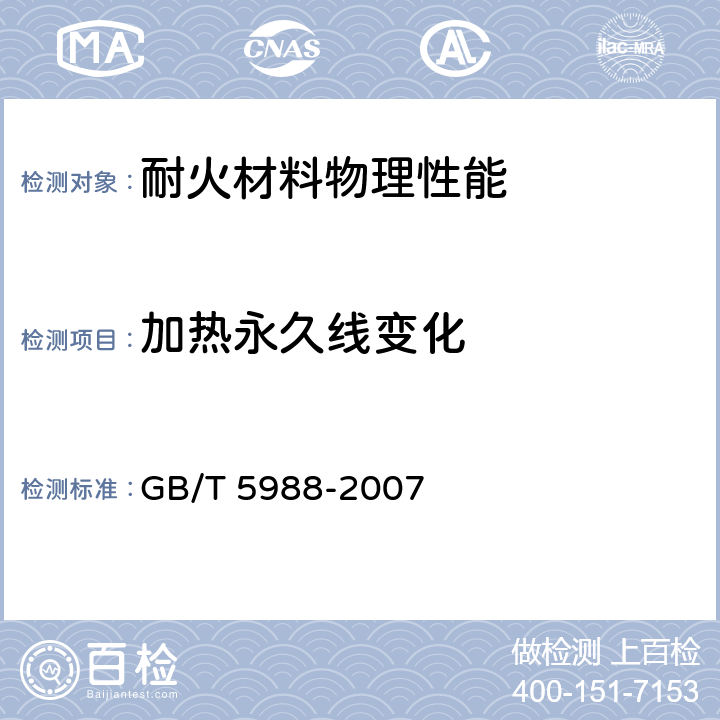 加热永久线变化 耐火材料 加热永久线变化试验方法 GB/T 5988-2007
