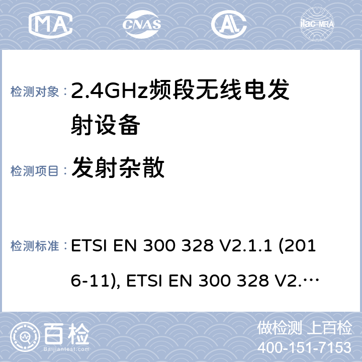 发射杂散 电磁兼容和无线频谱内容；宽带传输系统；工作在2.4GHz并使用扩频调制技术的数据传输设备；涉及RED导则第3.2章的必要要求 ETSI EN 300 328 V2.1.1 (2016-11), ETSI EN 300 328 V2.2.1 (2019-04) 5.4.9