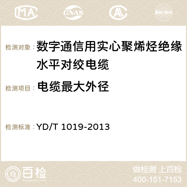 电缆最大外径 数字通信用实心聚烯烃绝缘水平对绞电缆 YD/T 1019-2013 5.6.4