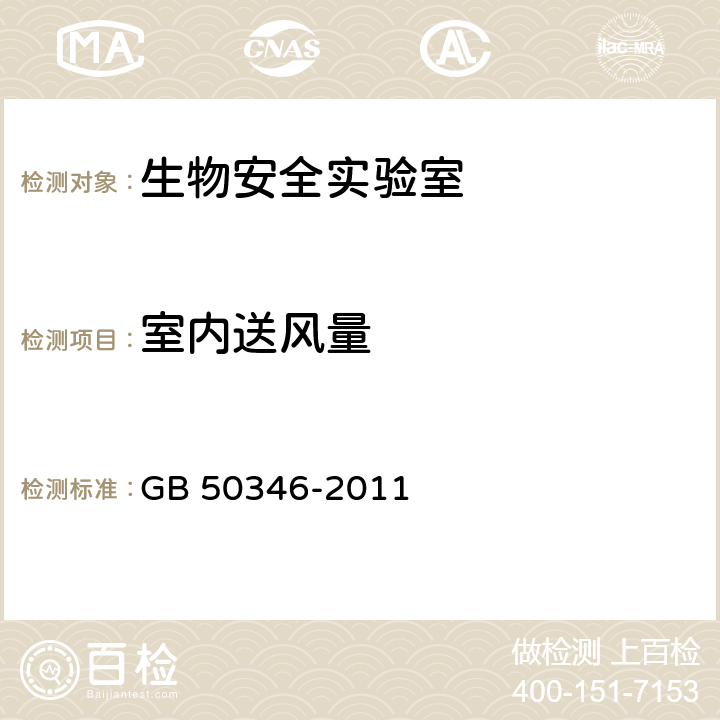 室内送风量 生物安全实验室建筑技术规范 GB 50346-2011 3.3.2，3.3.3和10.1.10