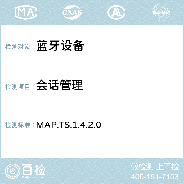 会话管理 MAP.TS.1.4.2.0 蓝牙信息访问配置文件（MAP）测试规范  4.2