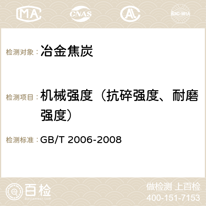 机械强度（抗碎强度、耐磨强度） 焦炭机械强度的测定方法 GB/T 2006-2008
