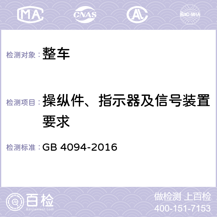 操纵件、指示器及信号装置要求 汽车操纵件、指示器及信号装置的标志 GB 4094-2016 4