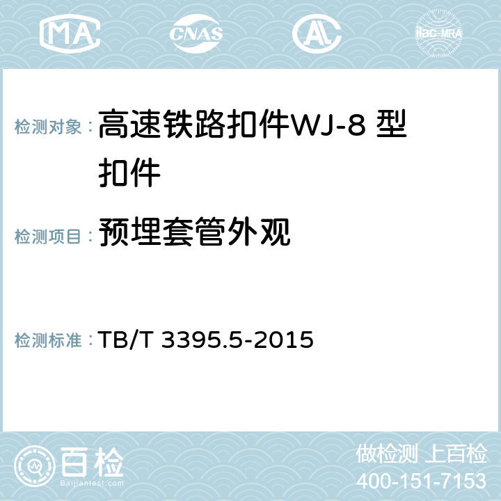 预埋套管外观 TB/T 3395.5-2015 高速铁路扣件 第5部分: WJ-8型扣件