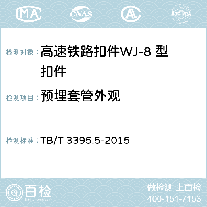 预埋套管外观 高速铁路扣件 第5部分：WJ-8 型扣件 
TB/T 3395.5-2015 6.7.2