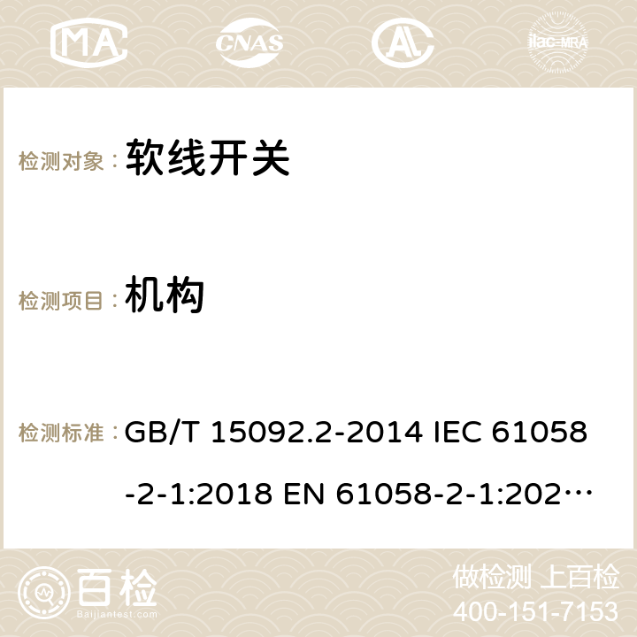 机构 器具开关 第2部分: 软线开关的特殊要求 GB/T 15092.2-2014 IEC 61058-2-1:2018 EN 61058-2-1:2021 ABNT NBR IEC 61058-2-1:2014 13