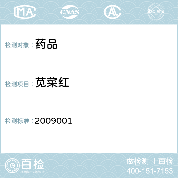 苋菜红 药品检验补充检验方法批准件 2009001