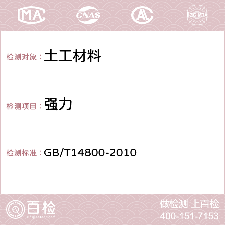 强力 GB/T 14800-2010 土工合成材料 静态顶破试验(CBR法)