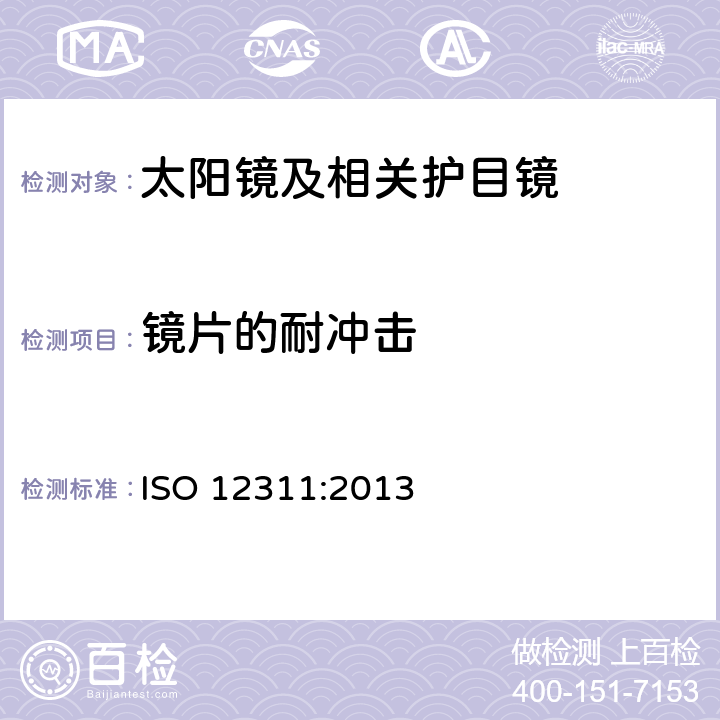 镜片的耐冲击 个人防护设备 — 太阳镜及相关护目镜的试验方法 ISO 12311:2013 9.2,9.3,9.4,9.5