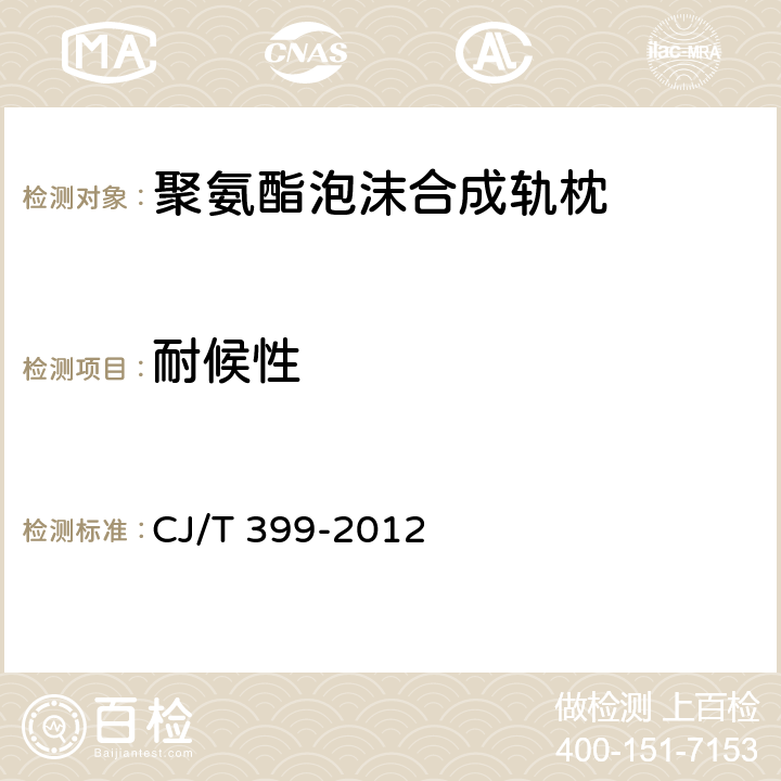 耐候性 聚氨酯泡沫合成轨枕 CJ/T 399-2012 6.15 附录H
