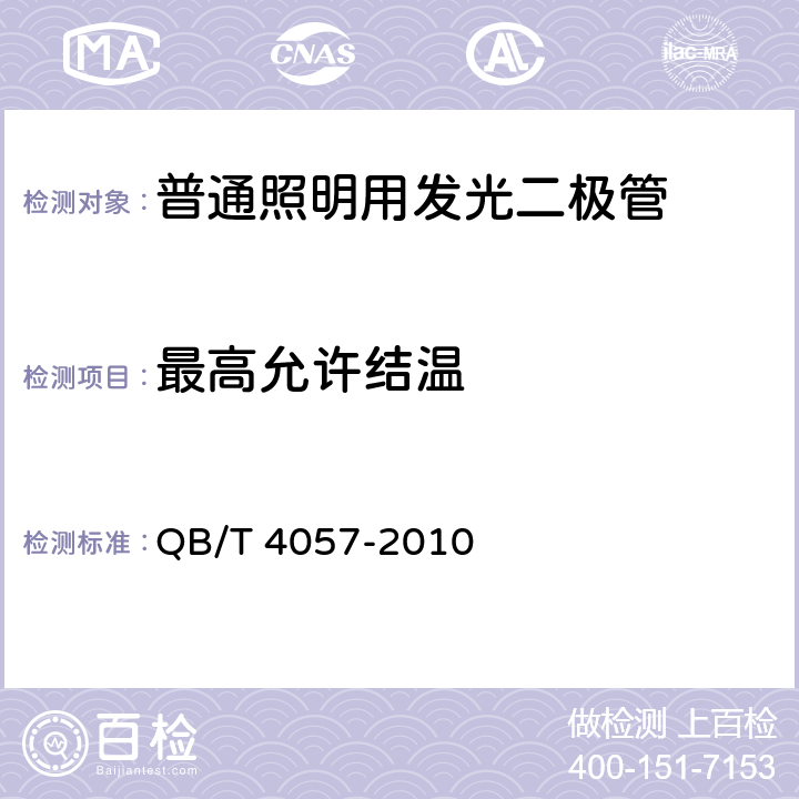 最高允许结温 普通照明用发光二极管 性能要求 QB/T 4057-2010 6.12