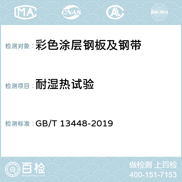 耐湿热试验 彩色涂层钢板及钢带试验方法 GB/T 13448-2019