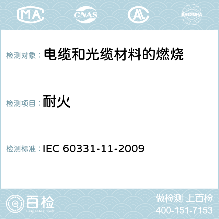 耐火 IEC 60331-11-1999 在火焰条件下电缆的线路完整性试验 第11部分:试验装置 火焰温度不低于750℃的单独供火