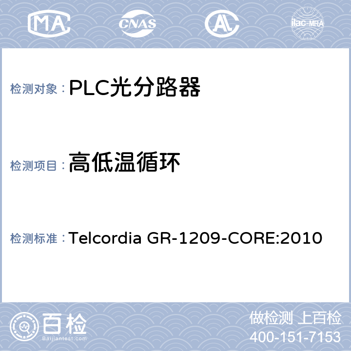 高低温循环 光无源器件总规范 Telcordia GR-1209-CORE:2010 5.4.1.5