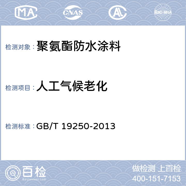 人工气候老化 建筑防水涂料试验方法 GB/T 19250-2013 6.20