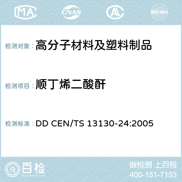 顺丁烯二酸酐 和食品接触的材料和物品.受限制的塑料物质.食品模拟物中马来酸和顺式丁烯二酸酐的测定 DD CEN/TS 13130-24:2005