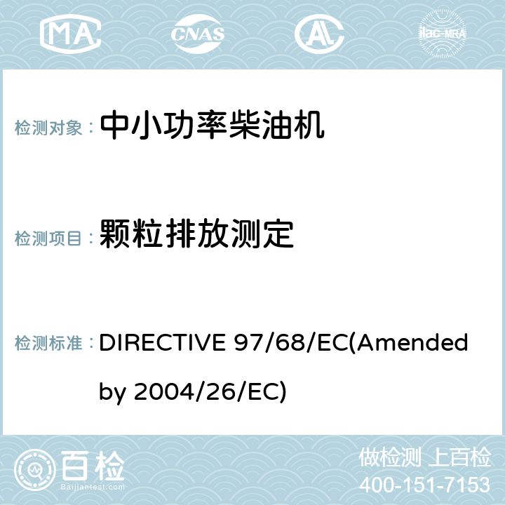 颗粒排放测定 欧洲排放法规 DIRECTIVE 97/68/EC(Amended by 2004/26/EC)
