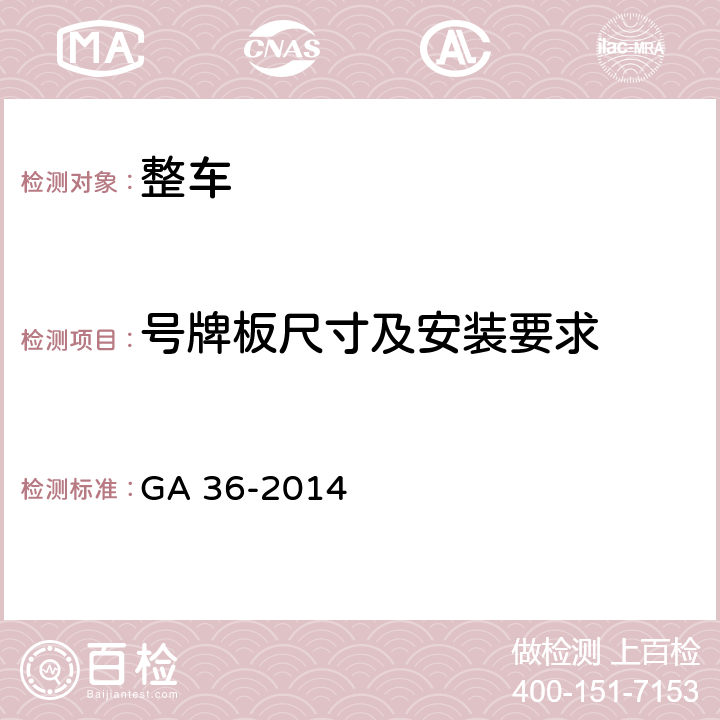 号牌板尺寸及安装要求 GA 36-2014 中华人民共和国机动车号牌
