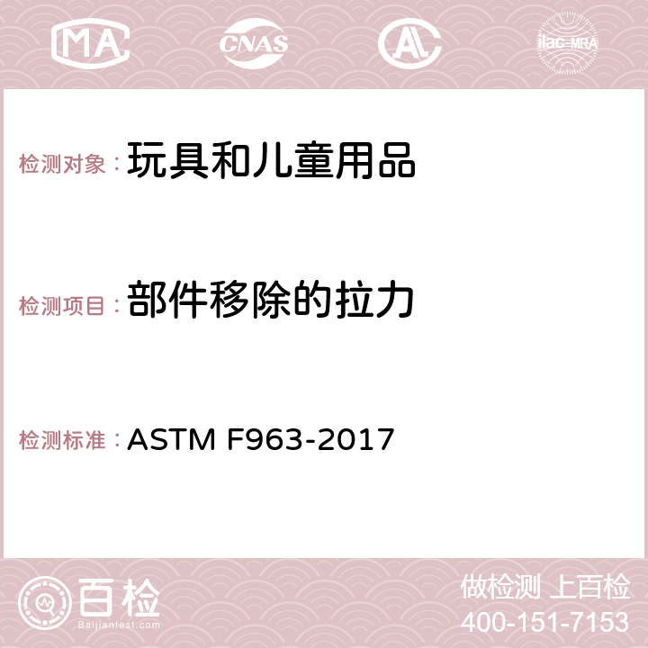 部件移除的拉力 消费者安全规范：玩具安全 ASTM F963-2017 8.9