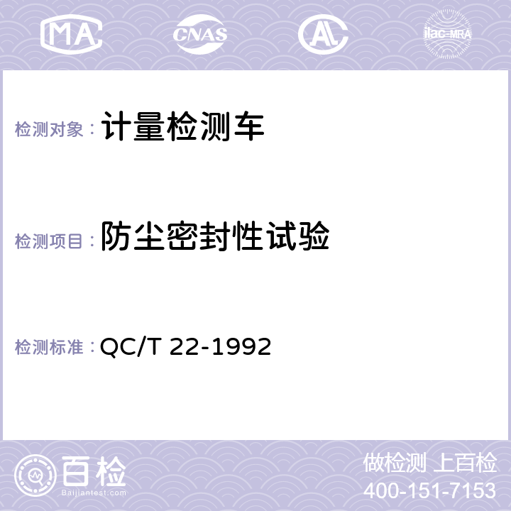 防尘密封性试验 计量检测车 QC/T 22-1992