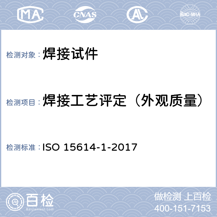 焊接工艺评定（外观质量） 金属材料焊接工艺的规范和质量控制 焊接工艺试验 第1部分 钢的电弧焊接、镍和镍合金的气焊 ISO 15614-1-2017