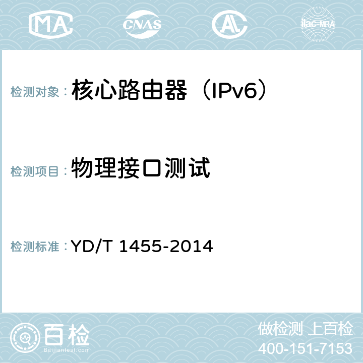 物理接口测试 IPv6网络设备测试方法-核心路由器 YD/T 1455-2014 4.3,4.4