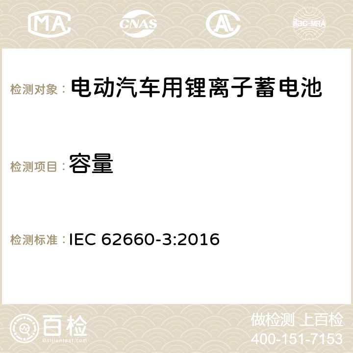 容量 电动汽车用锂离子蓄电池 第3部分：安全要求 IEC 62660-3:2016 5.2