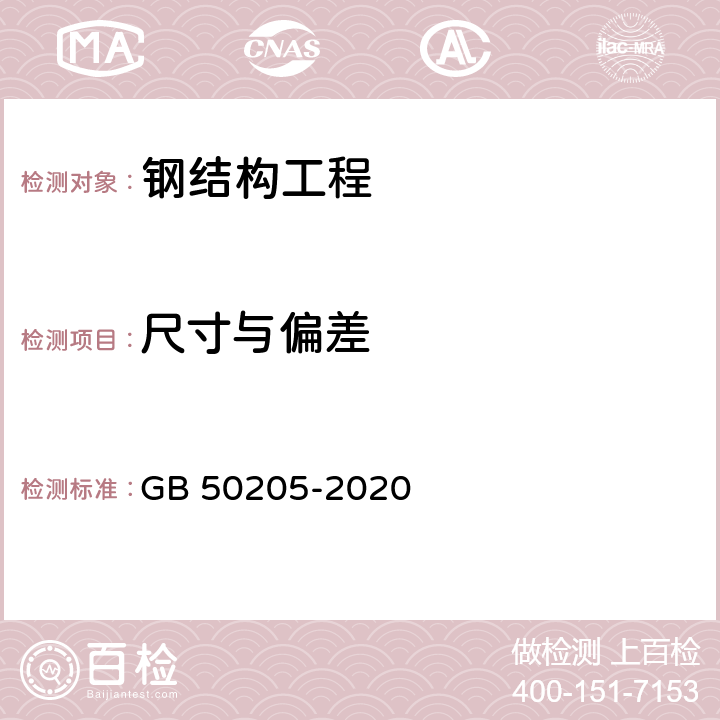 尺寸与偏差 钢结构工程施工质量验收规范 GB 50205-2020 8.5.1，10.9.1