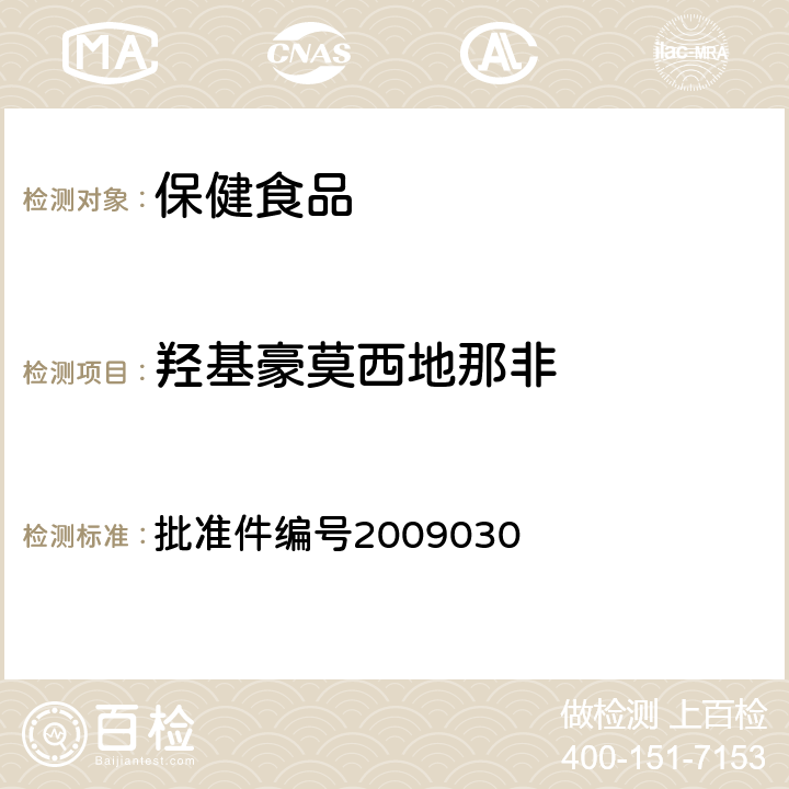 羟基豪莫西地那非 国家食品药品监督管理局 药品检验补充方法和检验项目批准件补肾壮阳类中成药中PDE5型抑制剂的快速检测方法 批准件编号2009030