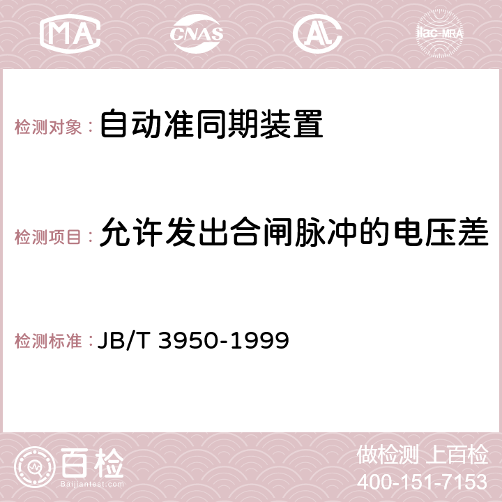 允许发出合闸脉冲的电压差 自动准同期装置 JB/T 3950-1999 6.4