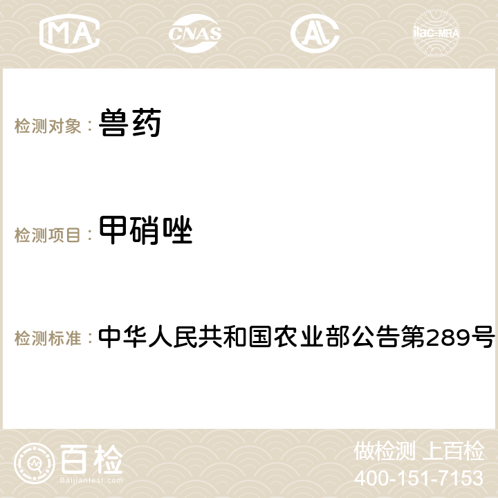 甲硝唑 中华人民共和国农业部公告第289号 兽药中非法添加硝基咪唑类药物检查方法 