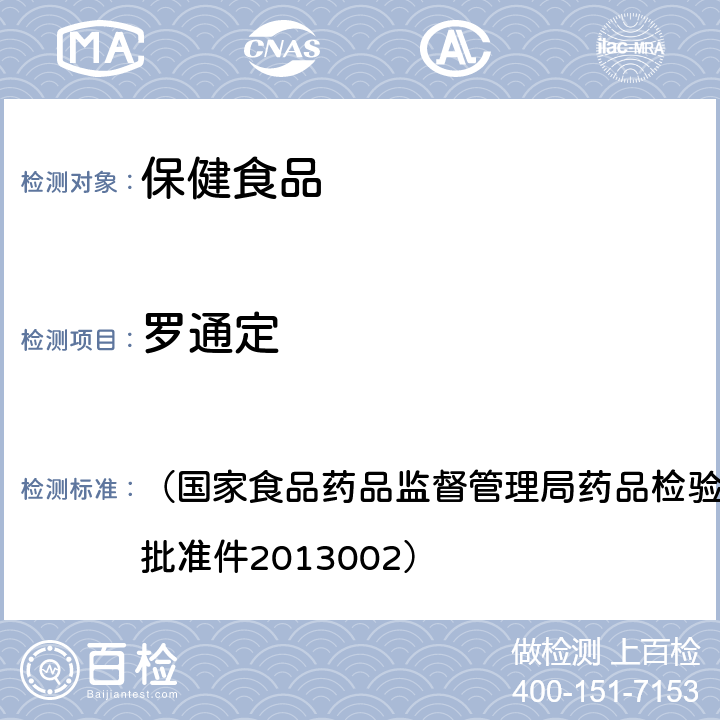 羅通定 《改善睡眠類中成藥及保健品中非法添加羅通定、青藤堿、文拉法辛補(bǔ)充檢驗(yàn)方法》 （國(guó)家食品藥品監(jiān)督管理局藥品檢驗(yàn)補(bǔ)充檢驗(yàn)方法和檢驗(yàn)項(xiàng)目批準(zhǔn)件2013002）